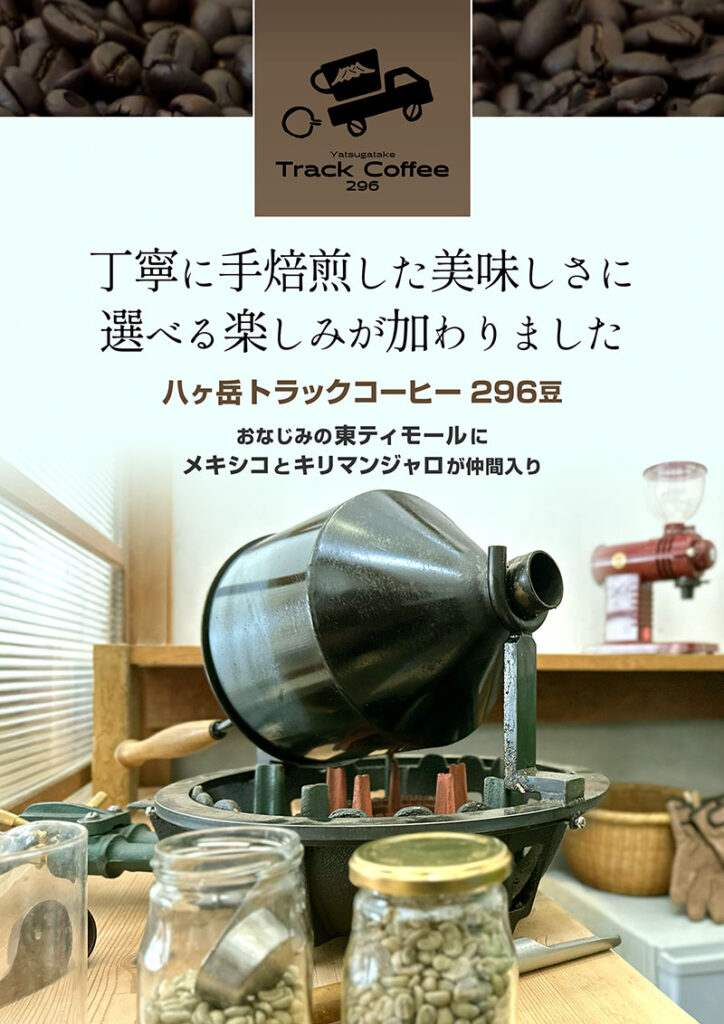 八ヶ岳トラックコーヒー296豆「選べる楽しみ」