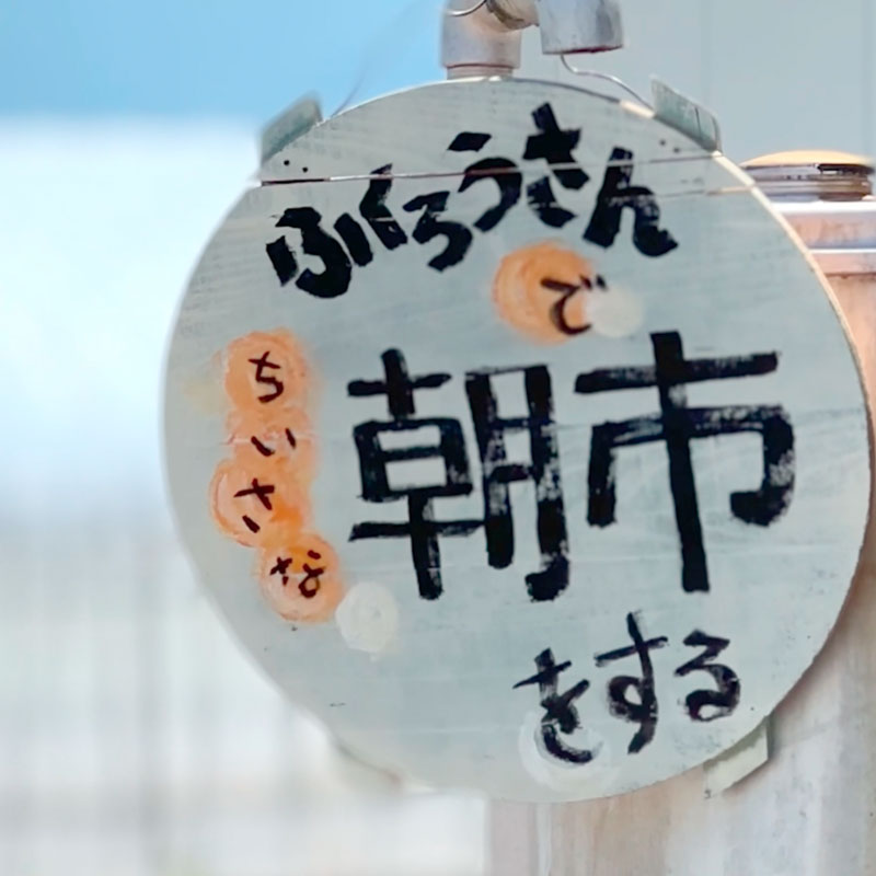 小さな朝市「美味しいもの、楽しいこといっぱい」：ふくろうさん労働者協同組合