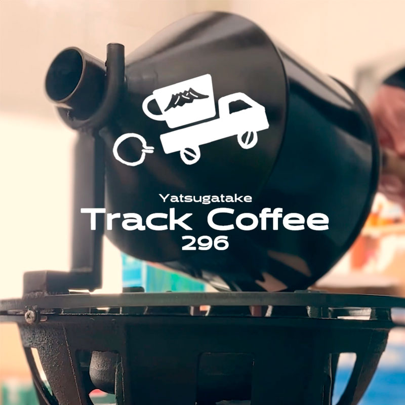 トラックコーヒー296豆「対話しながら手焙煎」：ふくろうさん労働者協同組合